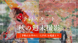 【予約開始】秋の週末撮影ご予約スタート