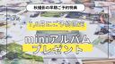 秋のフォトウェディングを素敵に残そう!早割特典のお知らせ!✨