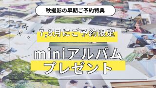 秋のフォトウェディングを素敵に残そう!早割特典のお知らせ!✨