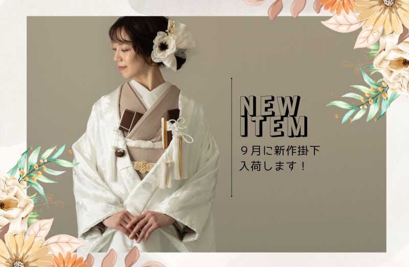 新作の掛下が9月に登場!