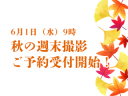秋の週末ご予約受付6月1日開始！