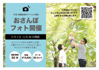 【5.6月は出張撮影おさんぽフォト】ご予約開始！