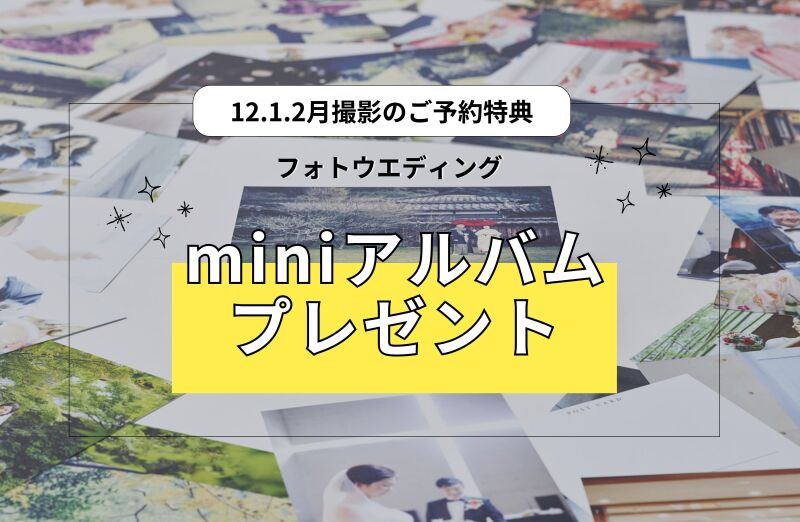 ウインタープランでminiアルバムをプレゼント！