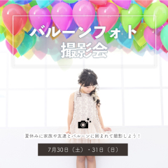 7月30日、31日 限定【バルーン撮影会】予約開始♪