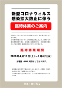 新型コロナウィルス感染拡大防止に伴う臨時休業のご案内