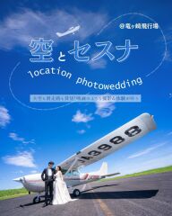 空とセスナ?!ロケーションフォト!