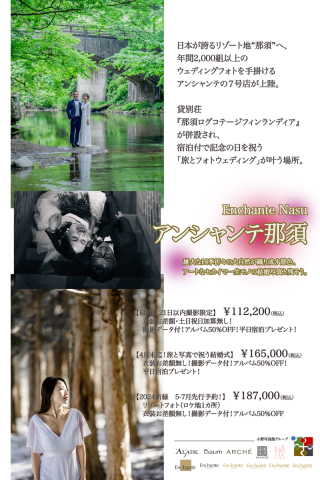 【お得情報!×アンシャンテ那須】