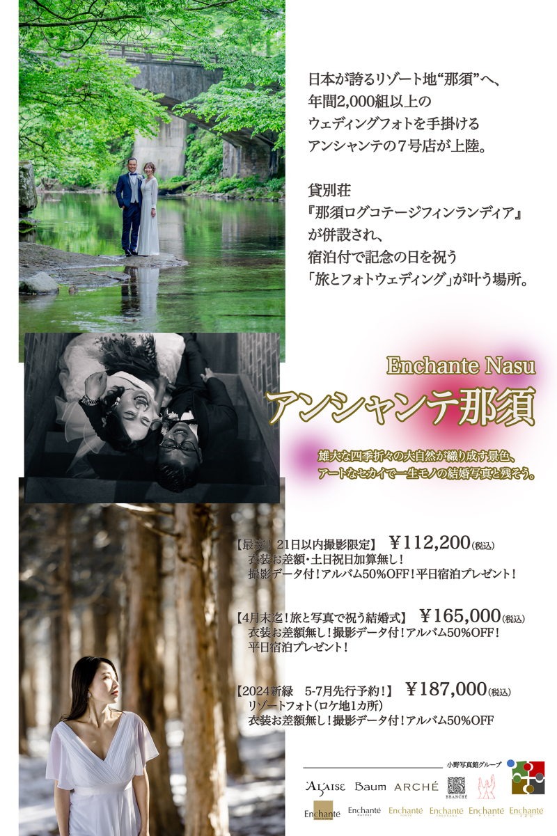 【お得情報！×アンシャンテ那須】