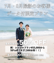 7月・8月撮影のお客様限定⭐️格安プラン！！