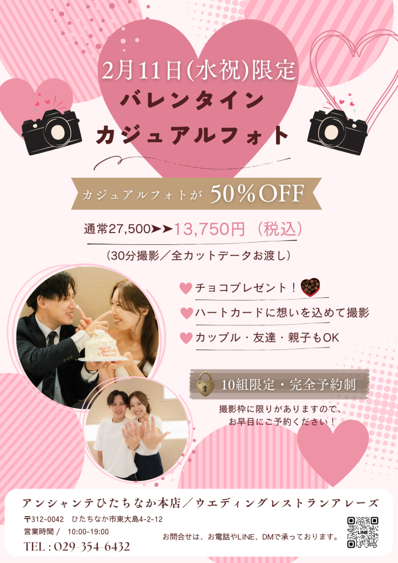 2月11日限定 バレンタイン カジュアルフォト撮影会のご案内
