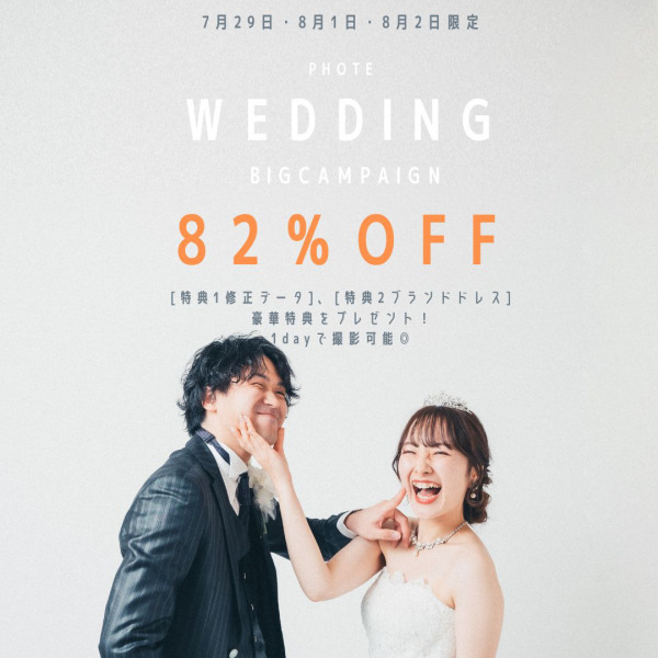 【緊急告知】８２％OFF？！破格プラン！！