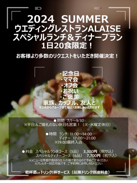 2024年夏季限定⭐️スペシャルランチ&ディナー