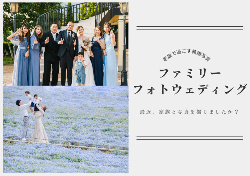 ファミリーフォトウェディング！