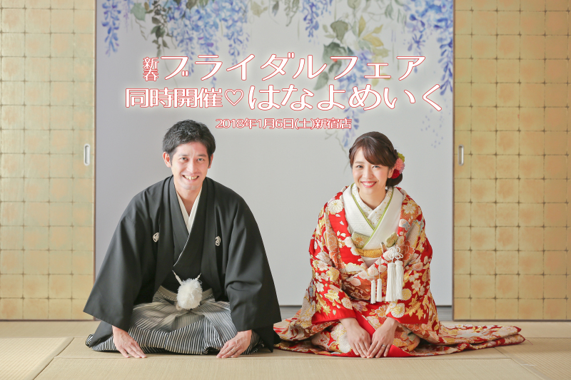 【1/6(土)新宿店限定】新春ブライダルフェア & はなよめいく 開催決定♡
