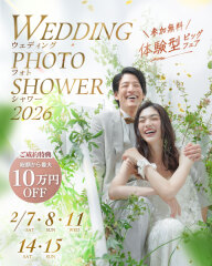 体験型イベント今週末開催！Wedding Photo Shower 2026