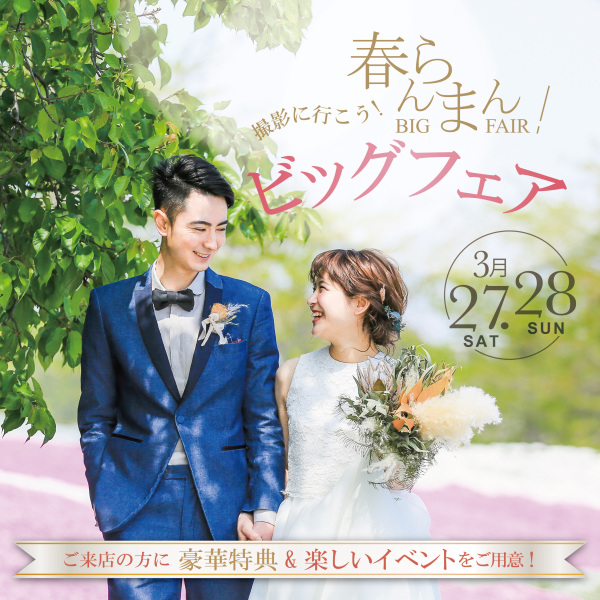 3/27・3/28は新宿店の春らんまんビックフェアへGo!!嬉しい特典盛沢山!!