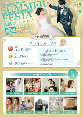 【8.15＆16】ウェディングフォト サマーフェスタ