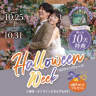 10月25日(月)〜31日(日)までの6日間はハロウィンWEEK！