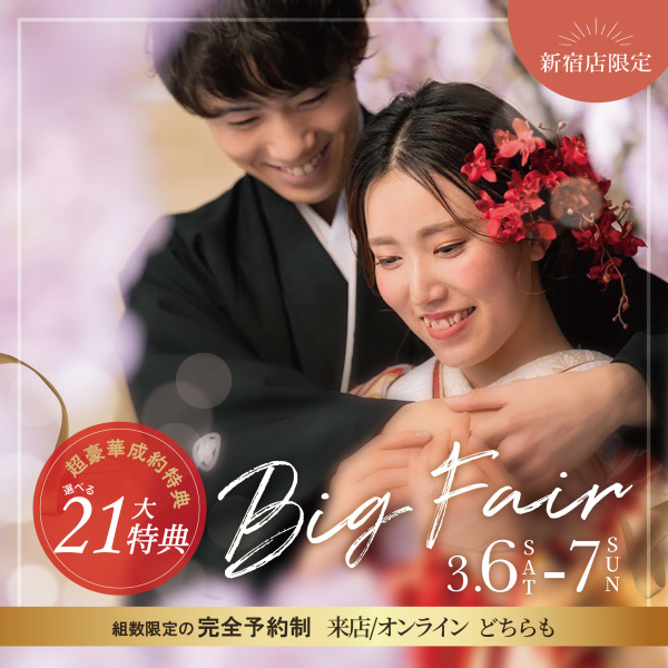 3/6,3/7の2日間！！新宿店限定BIGフェア開催！！