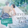 9/18-9/シルバーウィークフェアのご案内☆