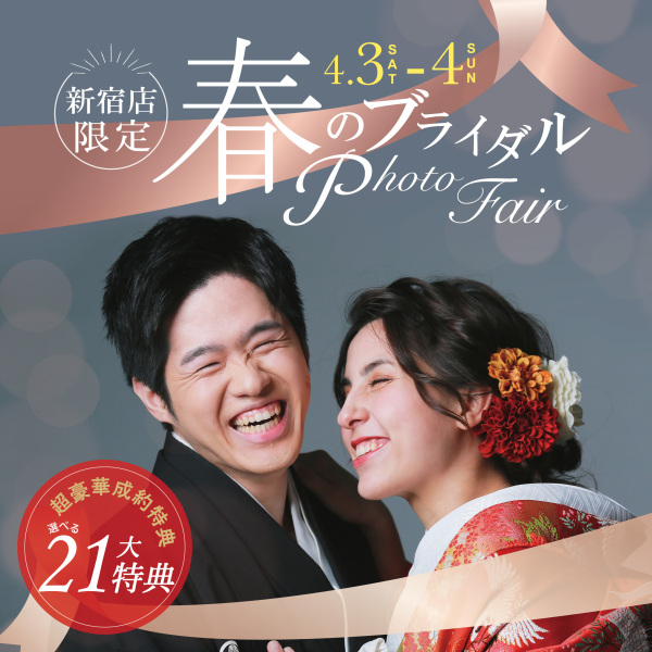 4/3・4/4は新宿店限定！春のブライダルフォトフェアへGo!!
