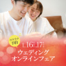 1/16・1/17ブライダルオンラインフェア開催♫
