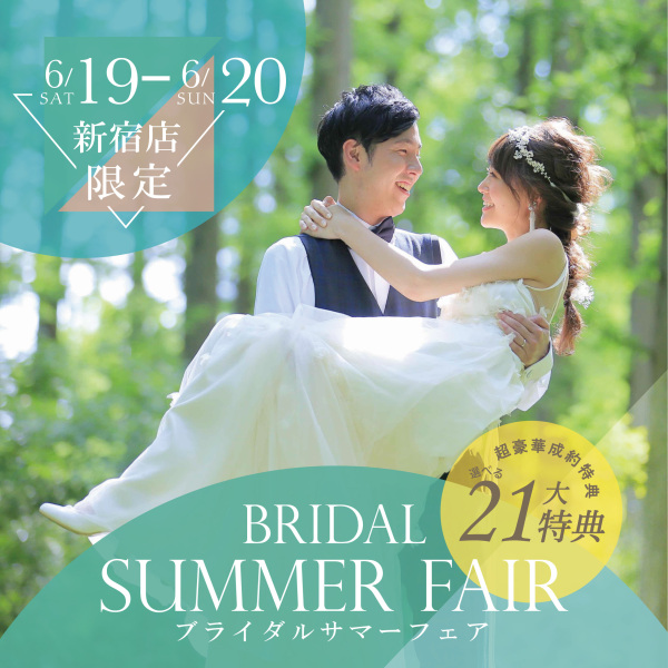 6/19・6/20新宿店限定にてBRIDAL SUMMER FAIR 開催♫