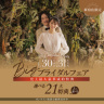 1/30・1/31新宿店限定！BIGブライダルフェア開催♫