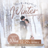 Winterキャンペーン開催中！