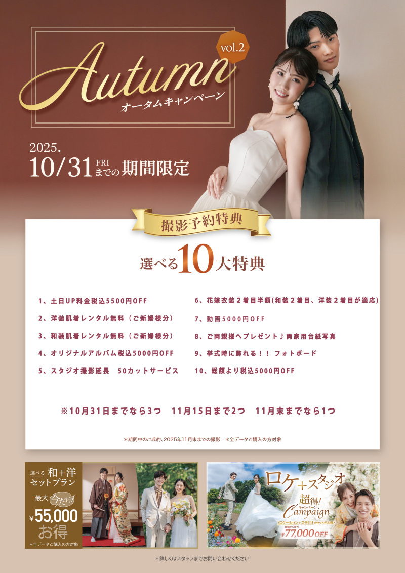 【10/31までの期間限定】オータムキャンペーン開催中♪ 