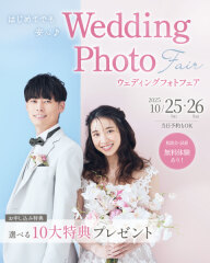 初めてでも安心♪ウェディングフォトフェアのご案内
