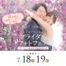 7月18日・19日限定♫ブライダルフォトフェア開催♡