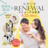 【新宿店限定】8月22日までのスタジオリニューアルキャンペーン開催♪
