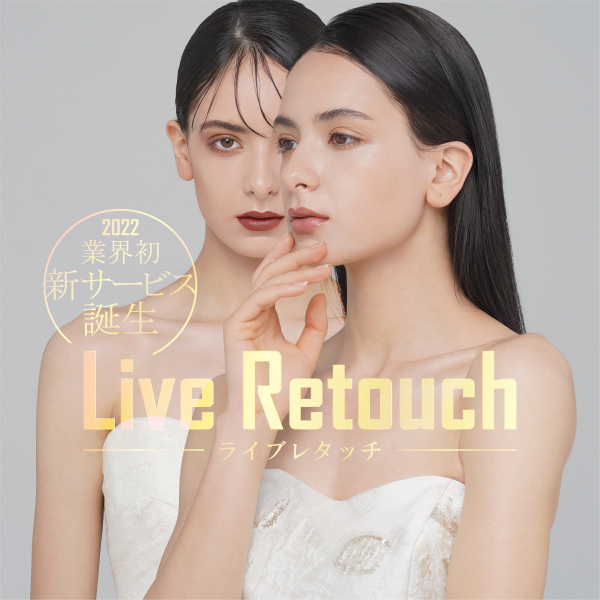 業界初!新サービス『ライブレタッチ』登場!