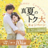 期間限定☆真夏の特大キャンペーン♫