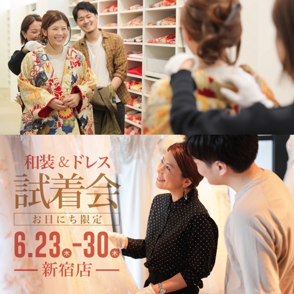 6/23~30まで組数限定試着体験開催中