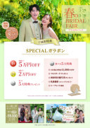 3月29日(土)・ 30(日)開催!!春のブライダルフェアのご案内!!