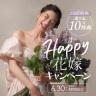 ６月のHAPPY花嫁キャンペーン