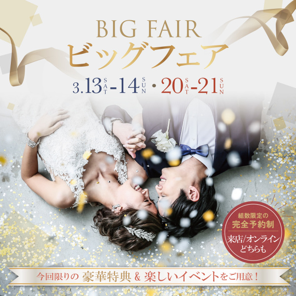 3/13・3/14・3/20・3/21は新宿店のBIGフェア開催!!