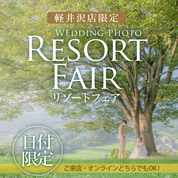 ☆軽井沢リゾートフェア☆