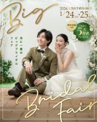 今週末1/24.25ブライダルフェアのご案内