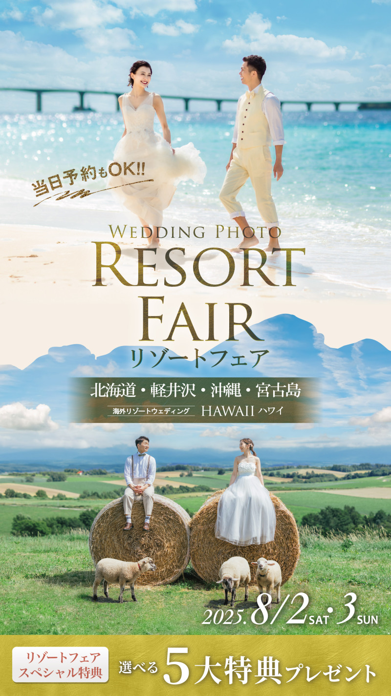 8/2.3リゾートフェアのご案内