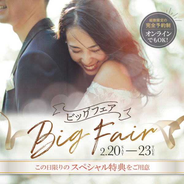 新宿店にて2/20〜2/23BIGフェア開催決定!!