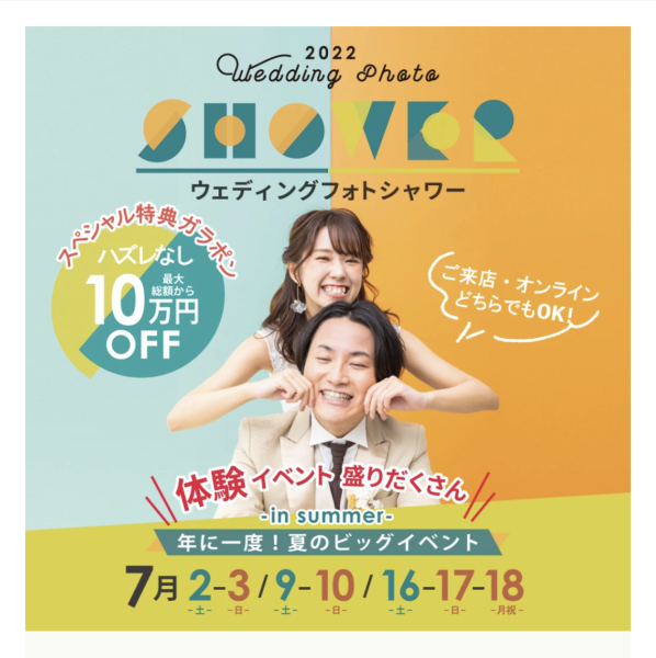 7月3日開催!年に一度!夏のビッグイベント♪ウェディングフォトシャワー ✨