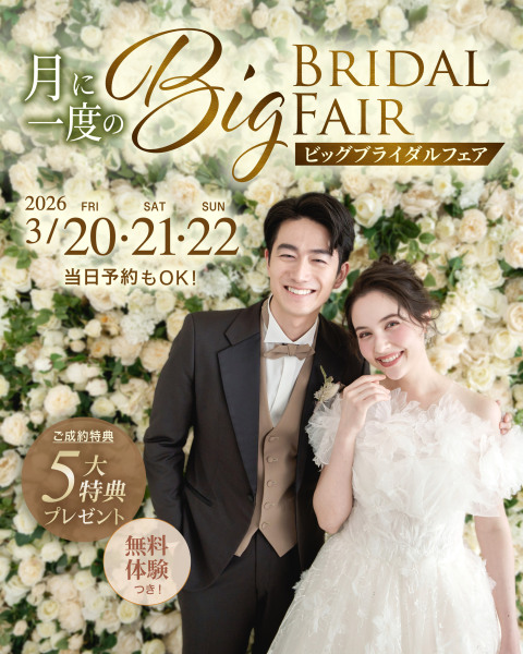 月に一度のBIGブライダルフェア【3/20,21,22限定】
