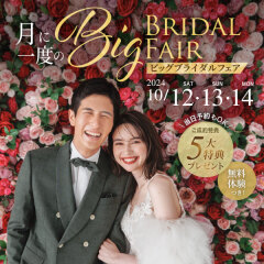 ビックブライダルフェア開催！！「10/12-14の3日間限定」