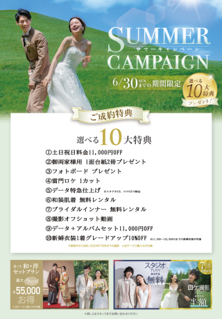 【6月末まで】サマーキャンペーン《選べる特典プレゼント》