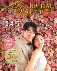 【10/4〜5開催】月に一度のBigブライダルフェア
