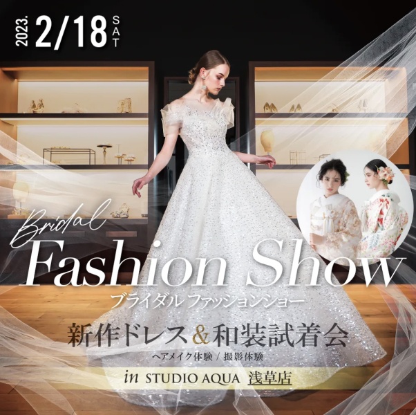 2/18(土) ブライダルファッションショー＆新作ドレス・和装試着会！