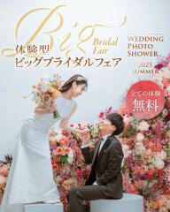 体験型イベント ウェディングフォトシャワーのご案内